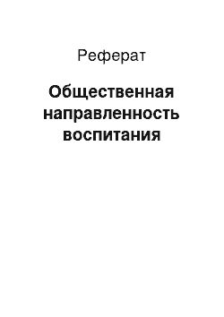 Реферат: Общественная направленность воспитания