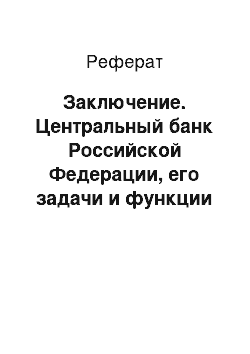 Реферат: Заключение. Центральный банк Российской Федерации, его задачи и функции