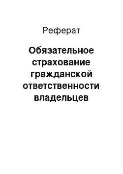 Реферат: Обязательное страхование гражданской ответственности владельцев транспортных средств, особенности его организации