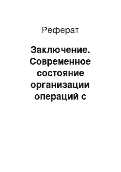 Реферат: Заключение. Современное состояние организации операций с использованием банковских платежных карточек