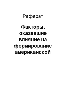 Реферат: Факторы, оказавшие влияние на формирование американской модели менеджмента