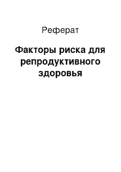 Реферат: Факторы риска для репродуктивного здоровья