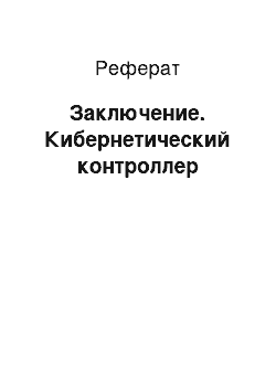 Реферат: Заключение. Кибернетический контроллер