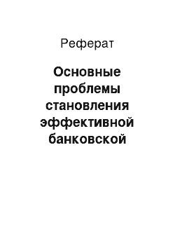 Реферат: Основные проблемы становления эффективной банковской системы в России