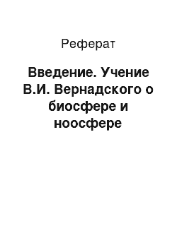 Реферат: Введение. Учение В.И. Вернадского о биосфере и ноосфере