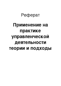 Реферат: Применение на практике управленческой деятельности теории и подходы Мак-Клелланда, а также модель Портера-Лоурера