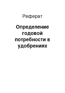 Реферат: Определение годовой потребности в удобрениях