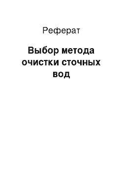 Реферат: Выбор метода очистки сточных вод