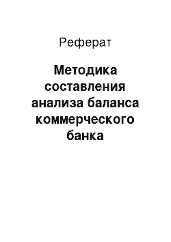 Реферат: Методика составления анализа баланса коммерческого банка