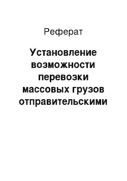 Реферат: Установление возможности перевозки массовых грузов отправительскими маршрутами