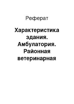 Реферат: Характеристика здания. Амбулатория. Районная ветеринарная станция