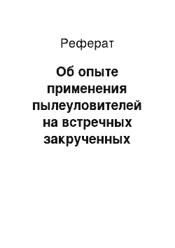 Реферат: Об опыте применения пылеуловителей на встречных закрученных потоках в системах обеспыливания промышленных выбросов