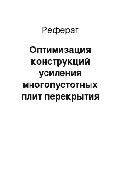 Реферат: Оптимизация конструкций усиления многопустотных плит перекрытия