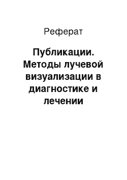 Реферат: Публикации. Методы лучевой визуализации в диагностике и лечении заболеваний щитовидной железы