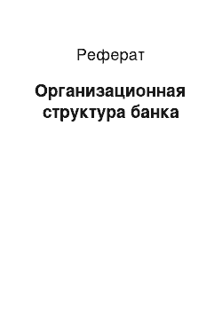 Реферат: Организационная структура банка