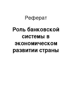 Реферат: Роль банковской системы в экономическом развитии страны