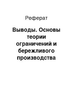 Реферат: Выводы. Основы теории ограничений и бережливого производства