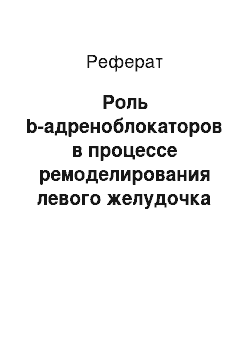 Реферат: Роль b-адреноблокаторов в процессе ремоделирования левого желудочка у больных с артериальной гипертонией