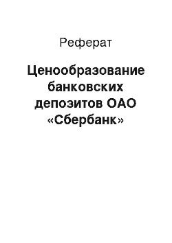 Реферат: Ценообразование банковских депозитов ОАО «Сбербанк»