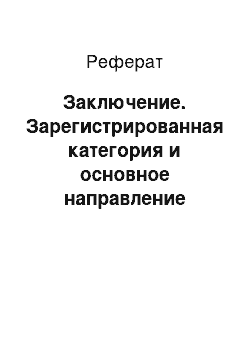 Реферат: Заключение. Зарегистрированная категория и основное направление деятельности "Сюдсиден бильютляйе"