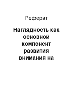 Реферат: Наглядность как основной компонент развития внимания на уроках