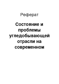 Реферат: Состояние и проблемы угледобывающей отрасли на современном этапе