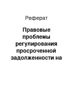 Реферат: Правовые проблемы регулирования просроченной задолженности на рынке потребительского кредитования в России