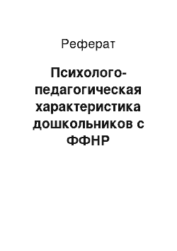 Реферат: Психолого-педагогическая характеристика дошкольников с ФФНР