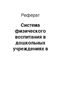 Реферат: Система физического воспитания в дошкольных учреждениях в рамках реализации федерального образовательного стандарта дошкольного образования