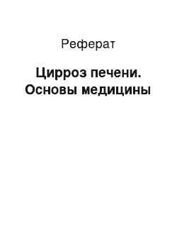 Реферат: Цирроз печени. Основы медицины