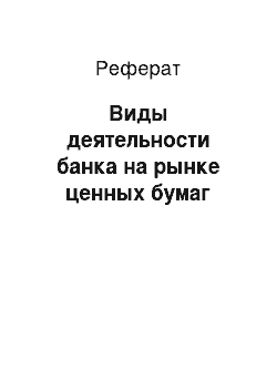 Реферат: Виды деятельности банка на рынке ценных бумаг