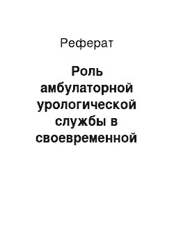 Реферат: Роль амбулаторной урологической службы в своевременной диагностике рака предстательной железы