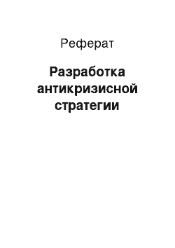 Реферат: Разработка антикризисной стратегии