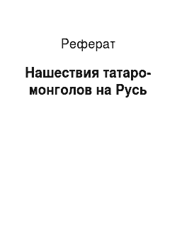 Реферат: Нашествия татаро-монголов на Русь