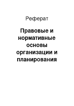 Реферат: Правовые и нормативные основы организации и планирования кадастровых работ