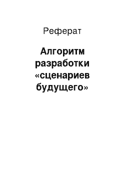 Реферат: Алгоритм разработки «сценариев будущего»