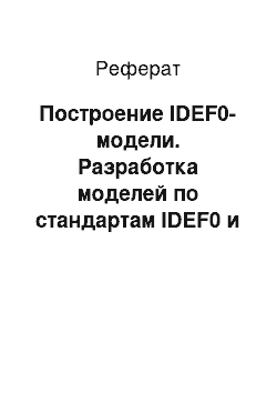 Реферат: Построение IDEF0-модели. Разработка моделей по стандартам IDEF0 и IDEF1X для предметной области "Анализ динамики показателей финансовой отчетности различных предприятий"