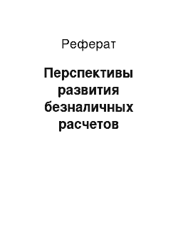 Реферат: Перспективы развития безналичных расчетов