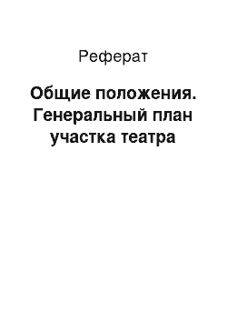 Реферат: Общие положения. Генеральный план участка театра