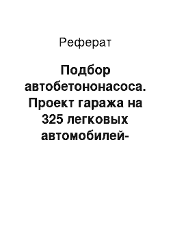 Реферат: Подбор автобетононасоса. Проект гаража на 325 легковых автомобилей-такси с закрытой стоянкой в г. Владивостоке