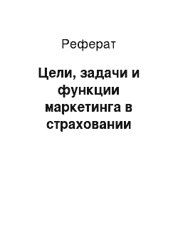 Реферат: Цели, задачи и функции маркетинга в страховании