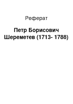 Реферат: Петр Борисович Шереметев (1713-1788)