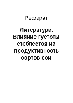 Реферат: Литература. Влияние густоты стеблестоя на продуктивность сортов сои