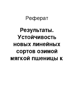 Реферат: Результаты. Устойчивость новых линейных сортов озимой мягкой пшеницы к неблагоприятным абиотическим и биотичееским факторам среды на черноземе обыкновенном Ставропольского края