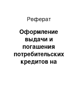 Реферат: Оформление выдачи и погашения потребительских кредитов на различные цели и отражение этих операций в бухгалтерском учете с использованием специализированного программного обеспечения