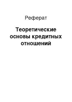 Реферат: Теоретические основы кредитных отношений