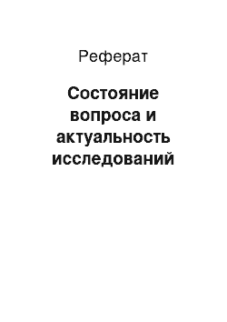 Реферат: Состояние вопроса и актуальность исследований