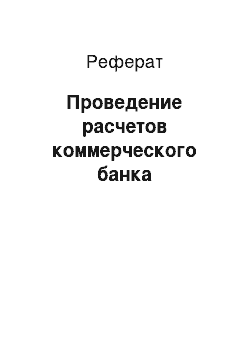 Реферат: Проведение расчетов коммерческого банка