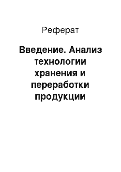 Реферат: Введение. Анализ технологии хранения и переработки продукции растениеводства в ООО "Орловский лидер"