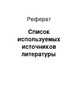 Реферат: Список используемых источников литературы